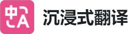 沉浸式翻译的LOGO