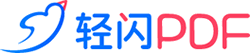 轻闪PDF的LOGO